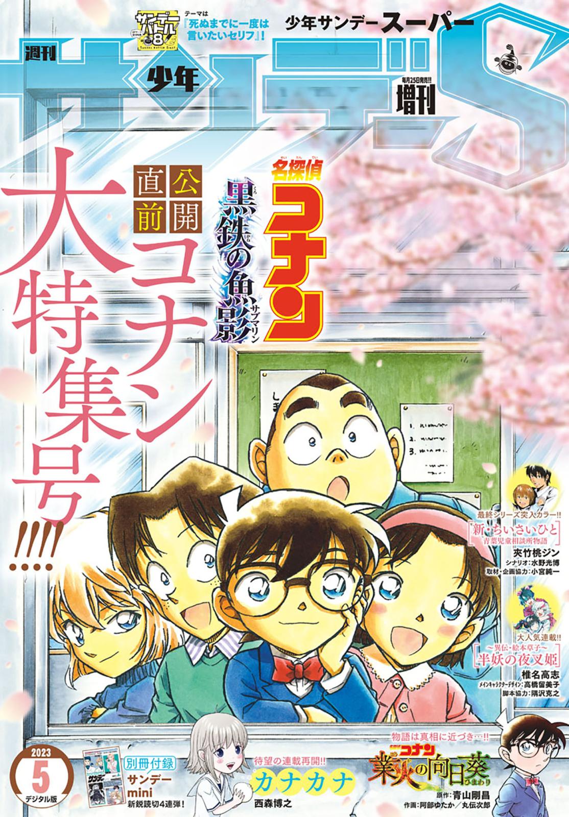 少年サンデーＳ（スーパー）　2023年5/1号(2023年3月24日)