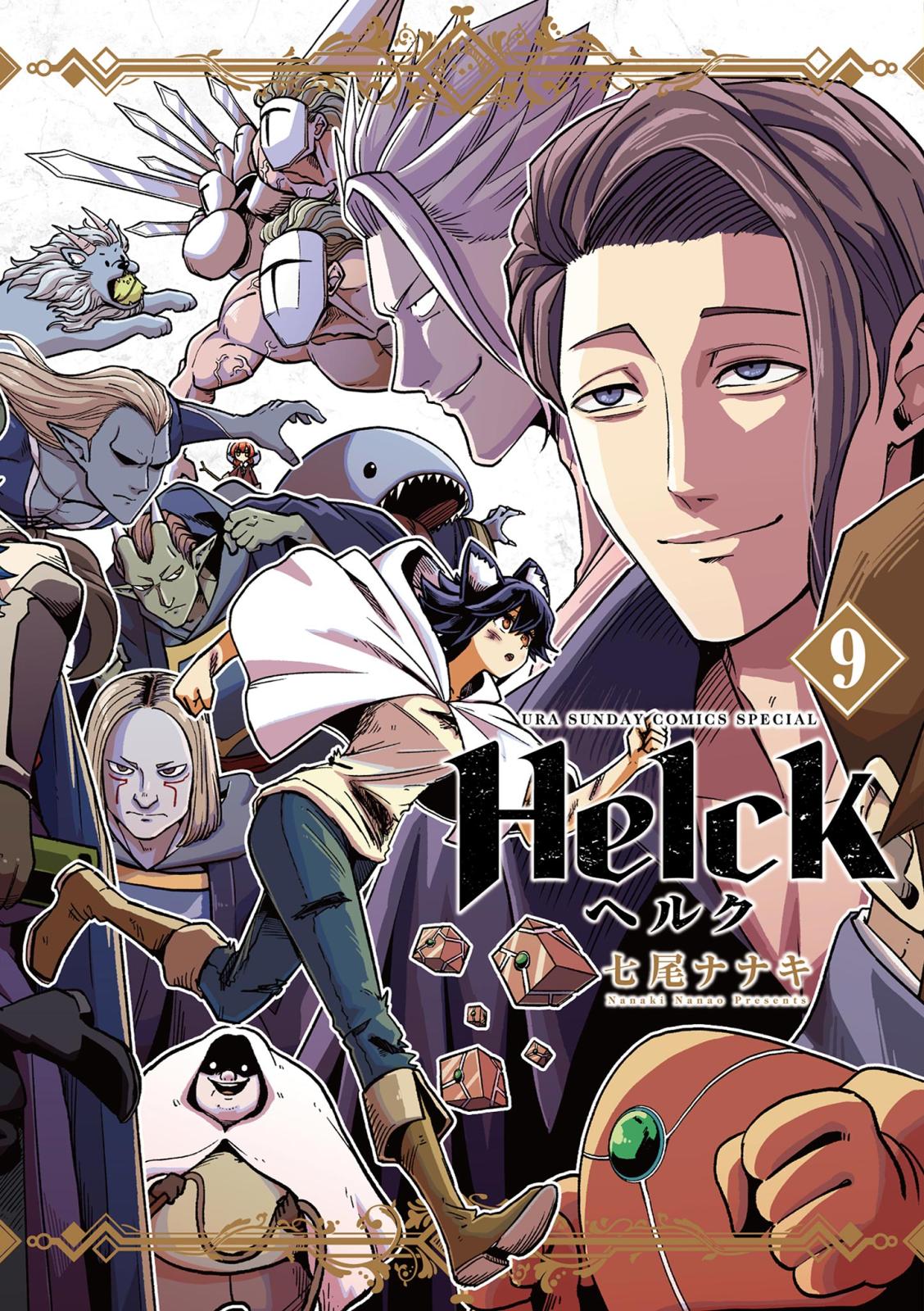 Helck 新装版 9