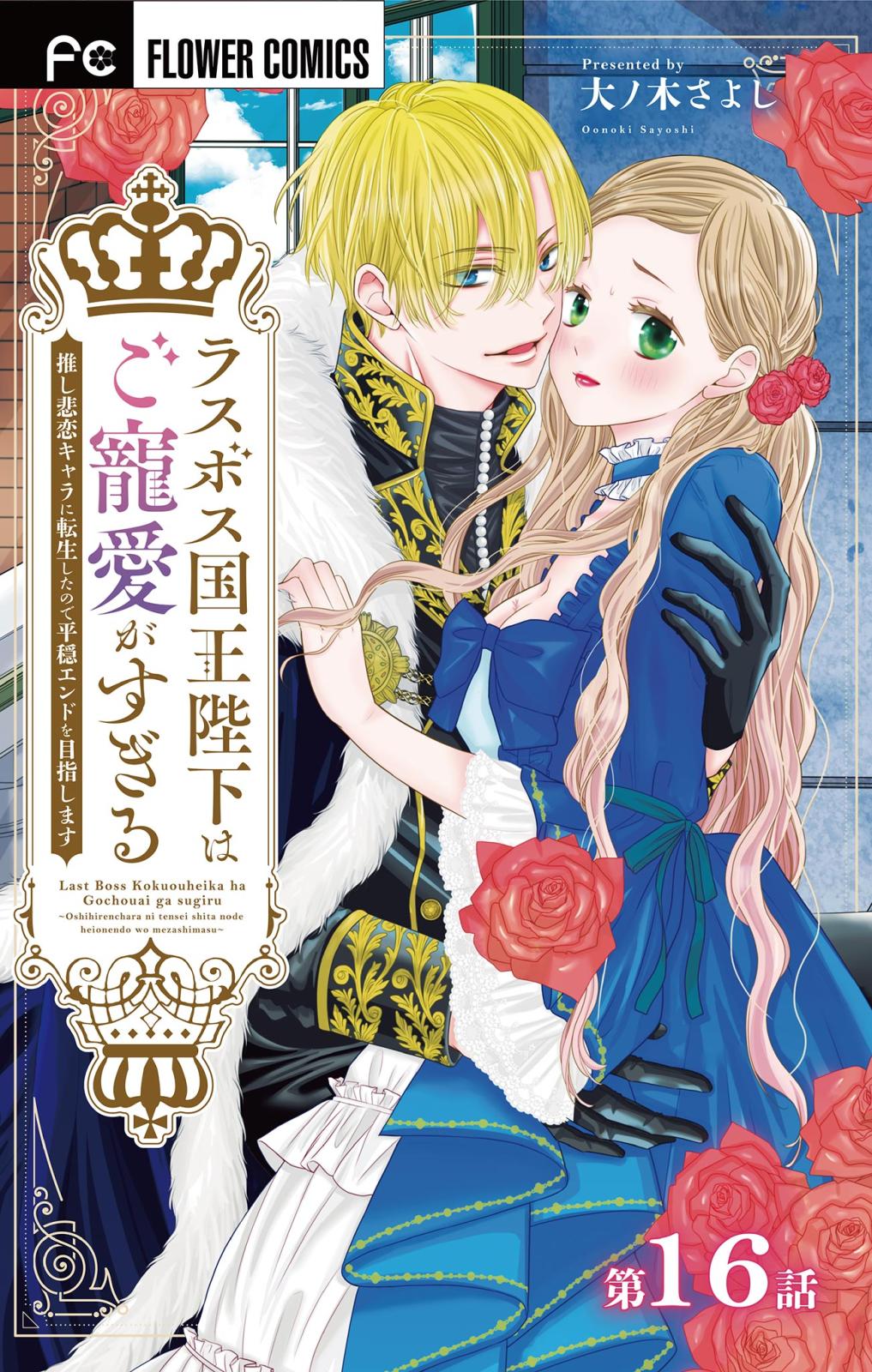 ラスボス国王陛下はご寵愛がすぎる～推し悲恋キャラに転生したので平穏エンドを目指します～【マイクロ】 16