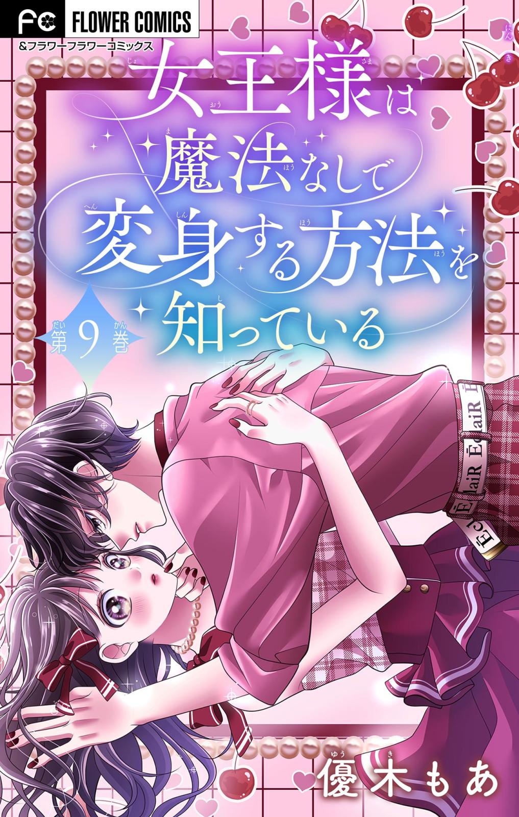 女王様は魔法なしで変身する方法を知っている【マイクロ】 9