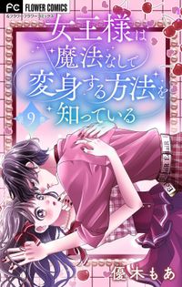 女王様は魔法なしで変身する方法を知っている【マイクロ】