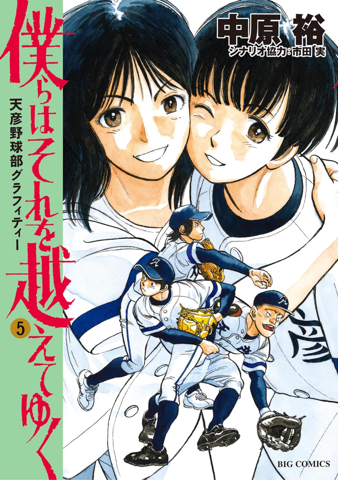 僕らはそれを越えてゆく～天彦野球部グラフィティー～ 5