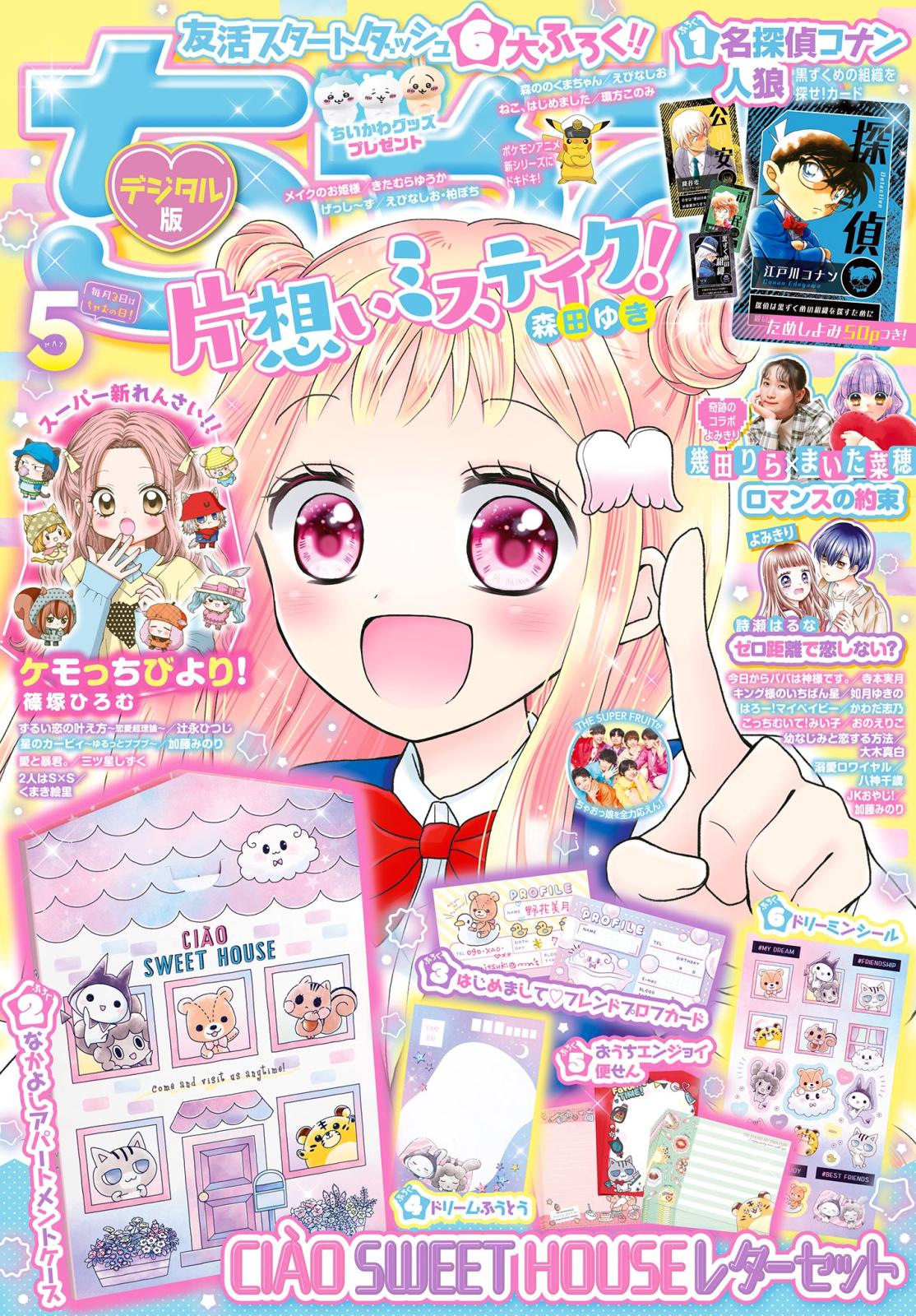 ちゃお 2023年5月号(2023年4月3日発売)