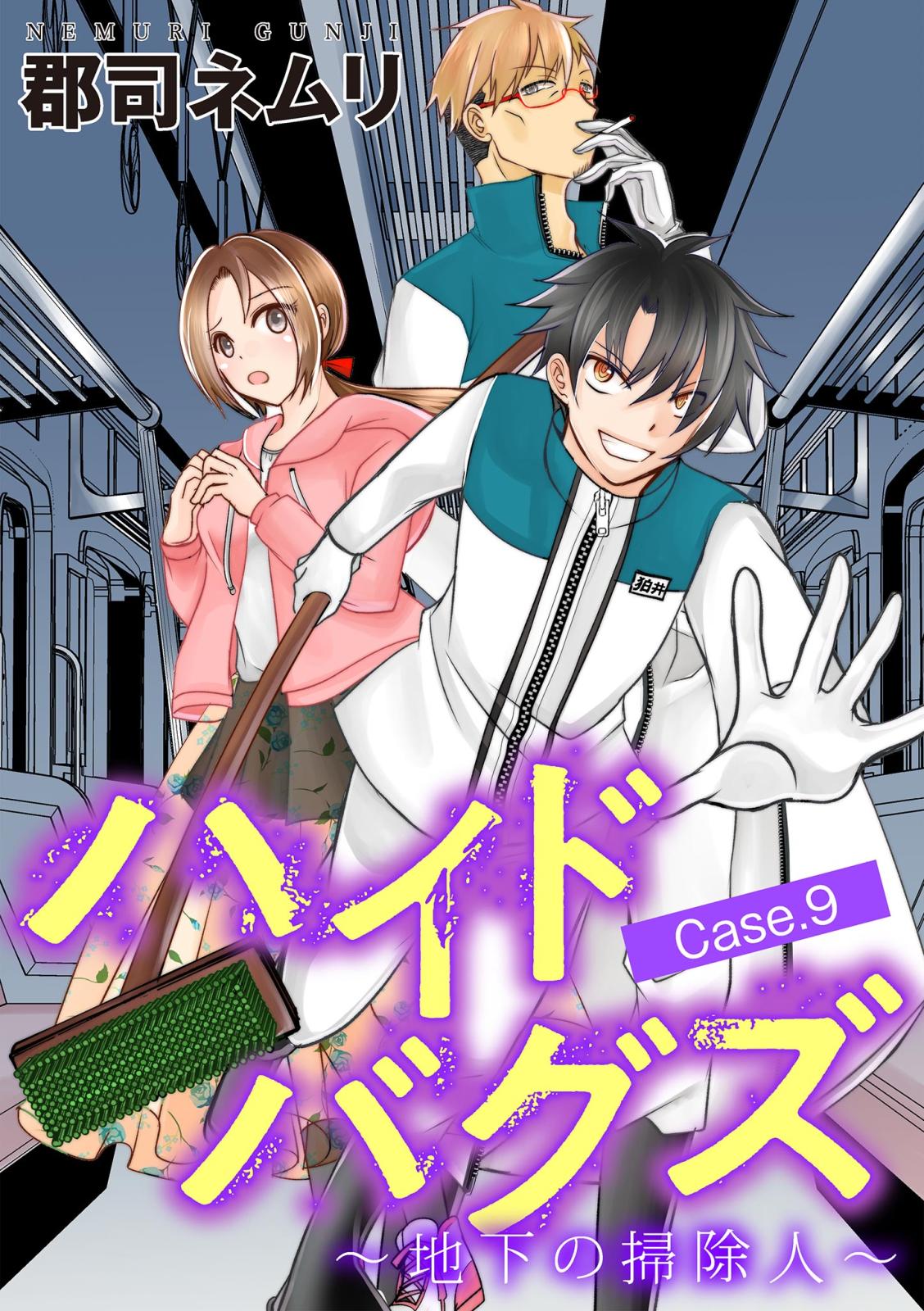 ハイドバグズ～地下の掃除人～ 9