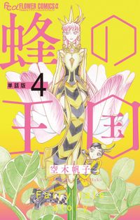 蜂の王国【単話】