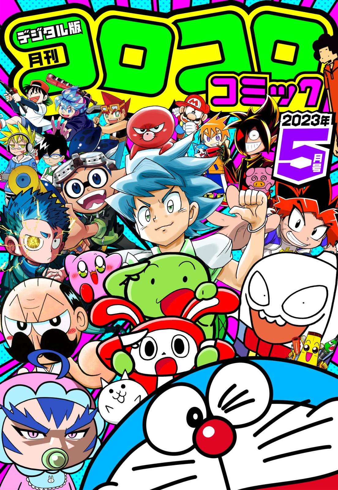 コロコロコミック 2023年5月号(2023年4月14日発売)