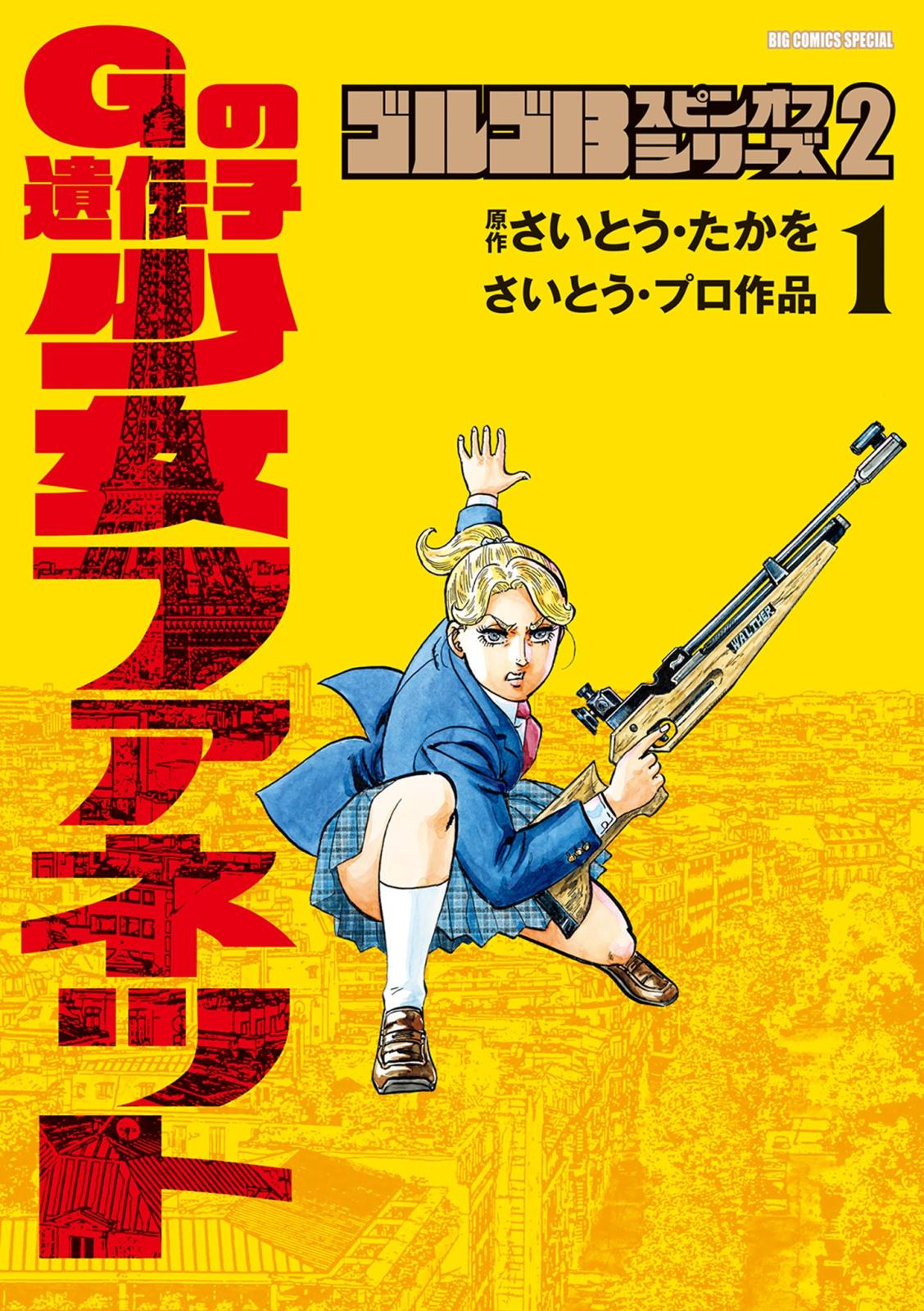 ゴルゴ１３スピンオフシリーズ　２　Gの遺伝子 少女ファネット 1