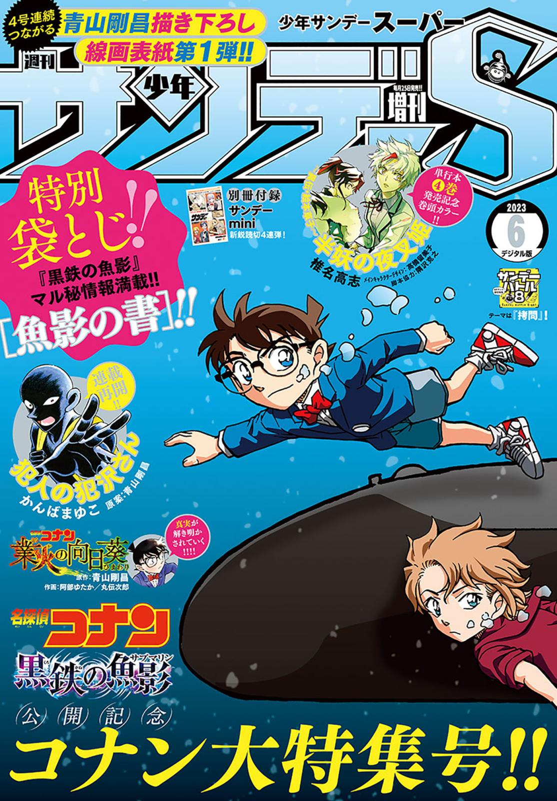 少年サンデーＳ（スーパー）　2023年6/1号(2023年4月25日)