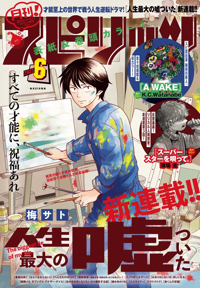 月刊 ! スピリッツ 2023年6月号（2023年4月27日発売号）