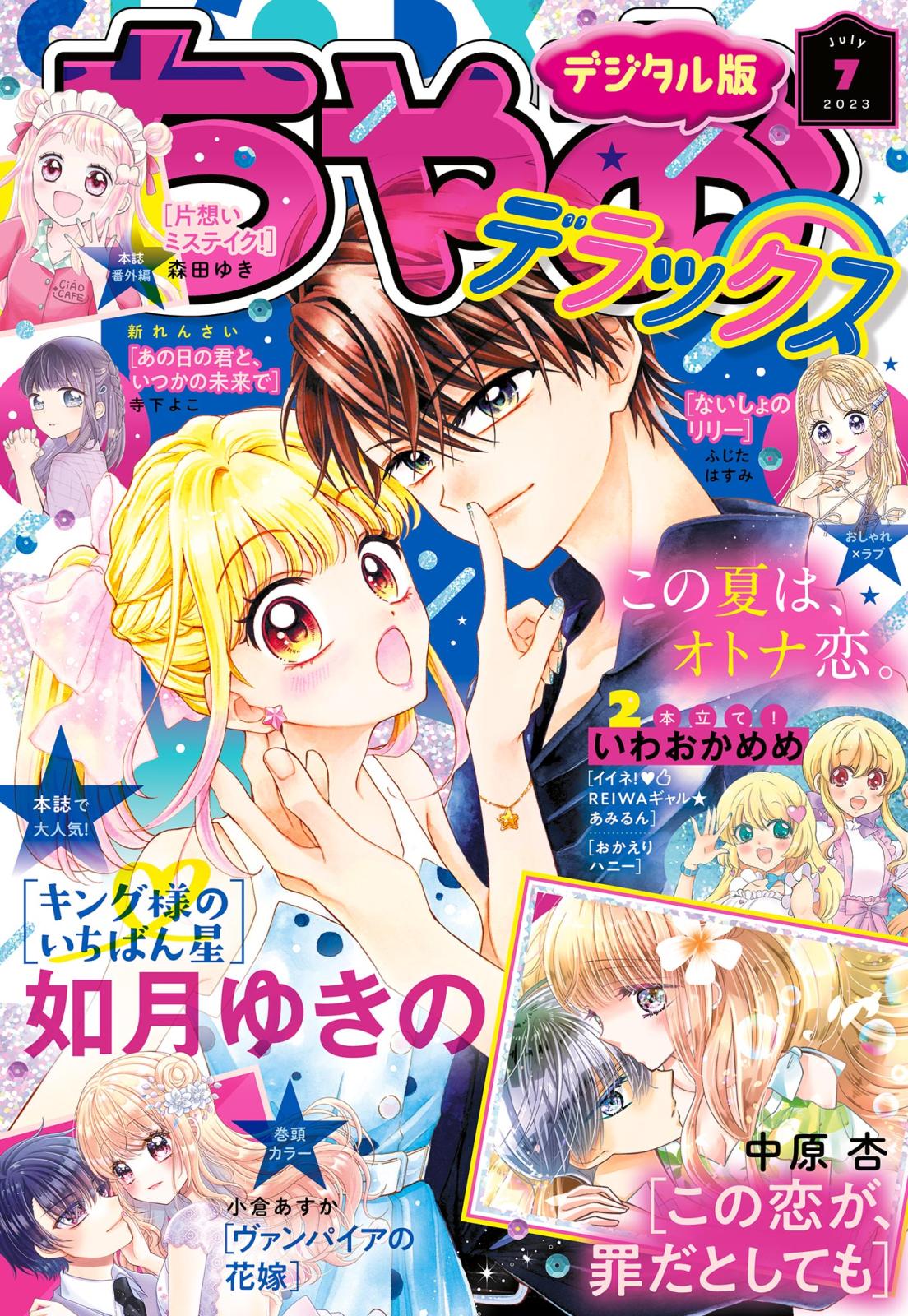 ちゃおデラックス 2023年7月号(2023年5月19日発売)