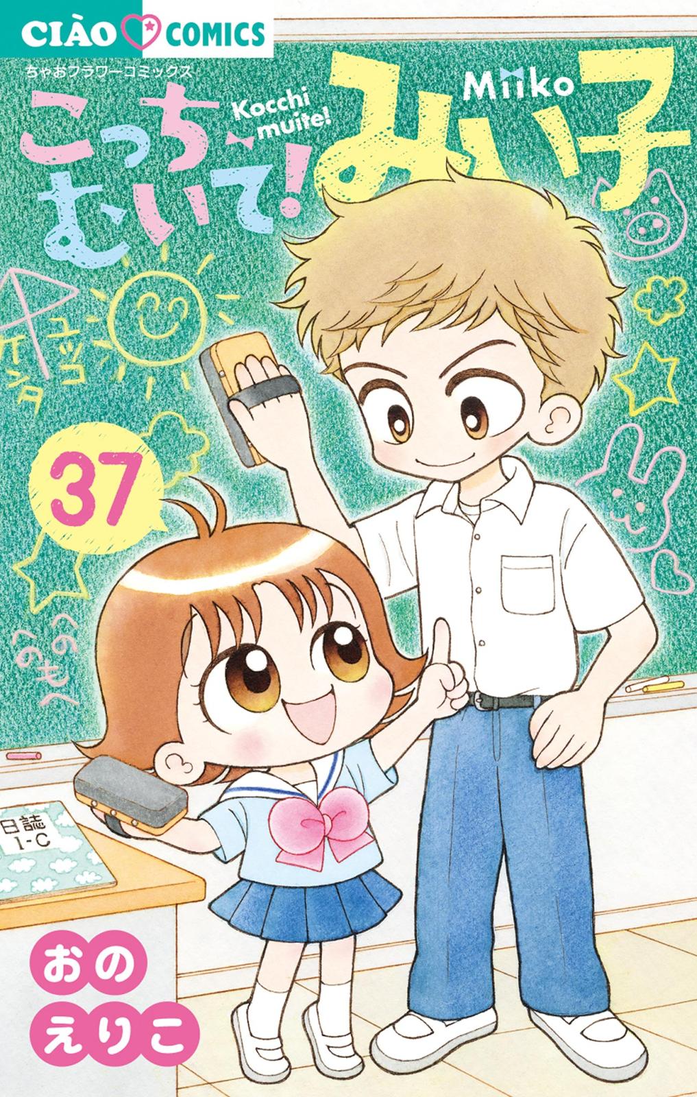 こっちむいて!みい子 37