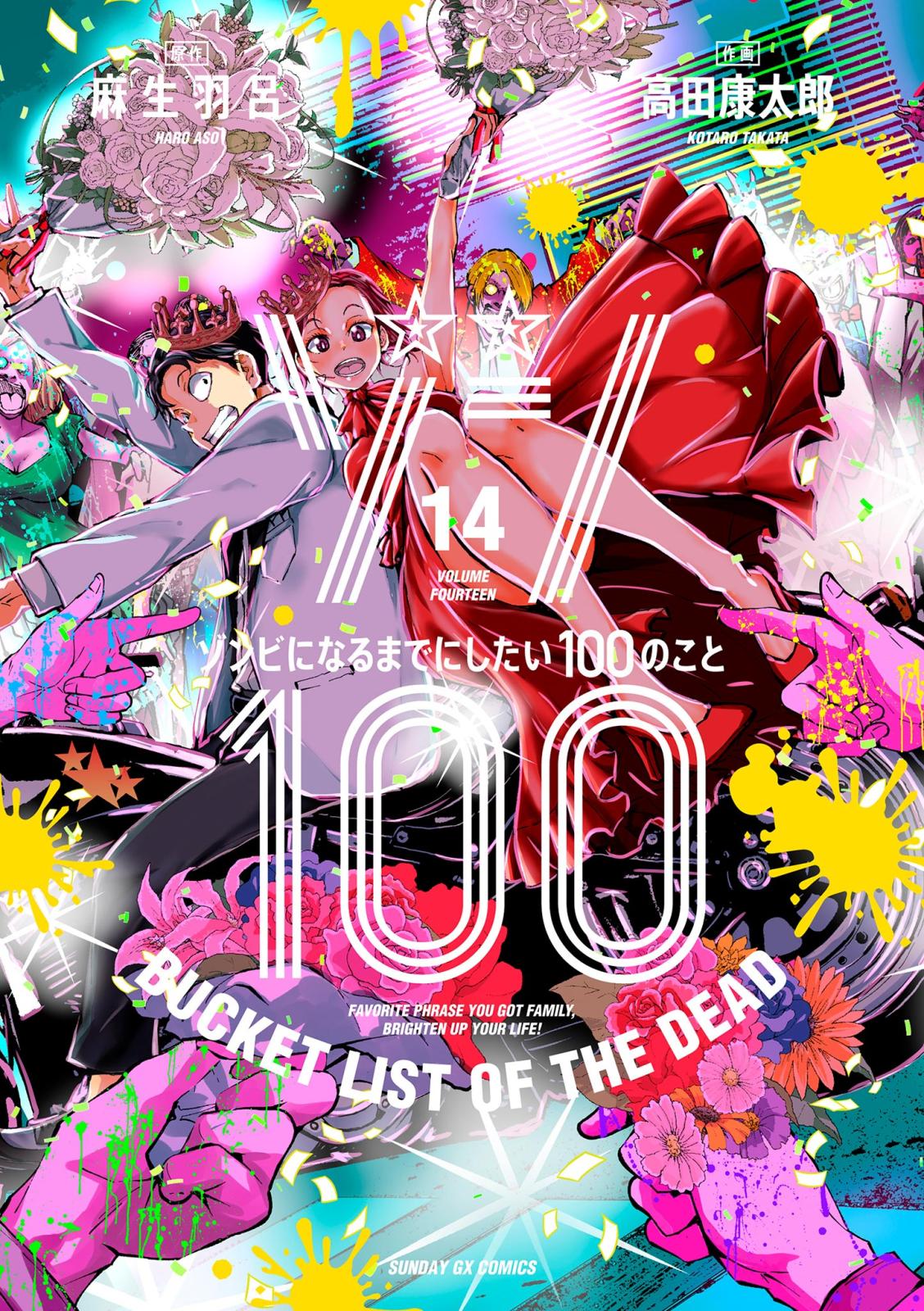 ゾン100～ゾンビになるまでにしたい100のこと～｜漫画・コミックを読む