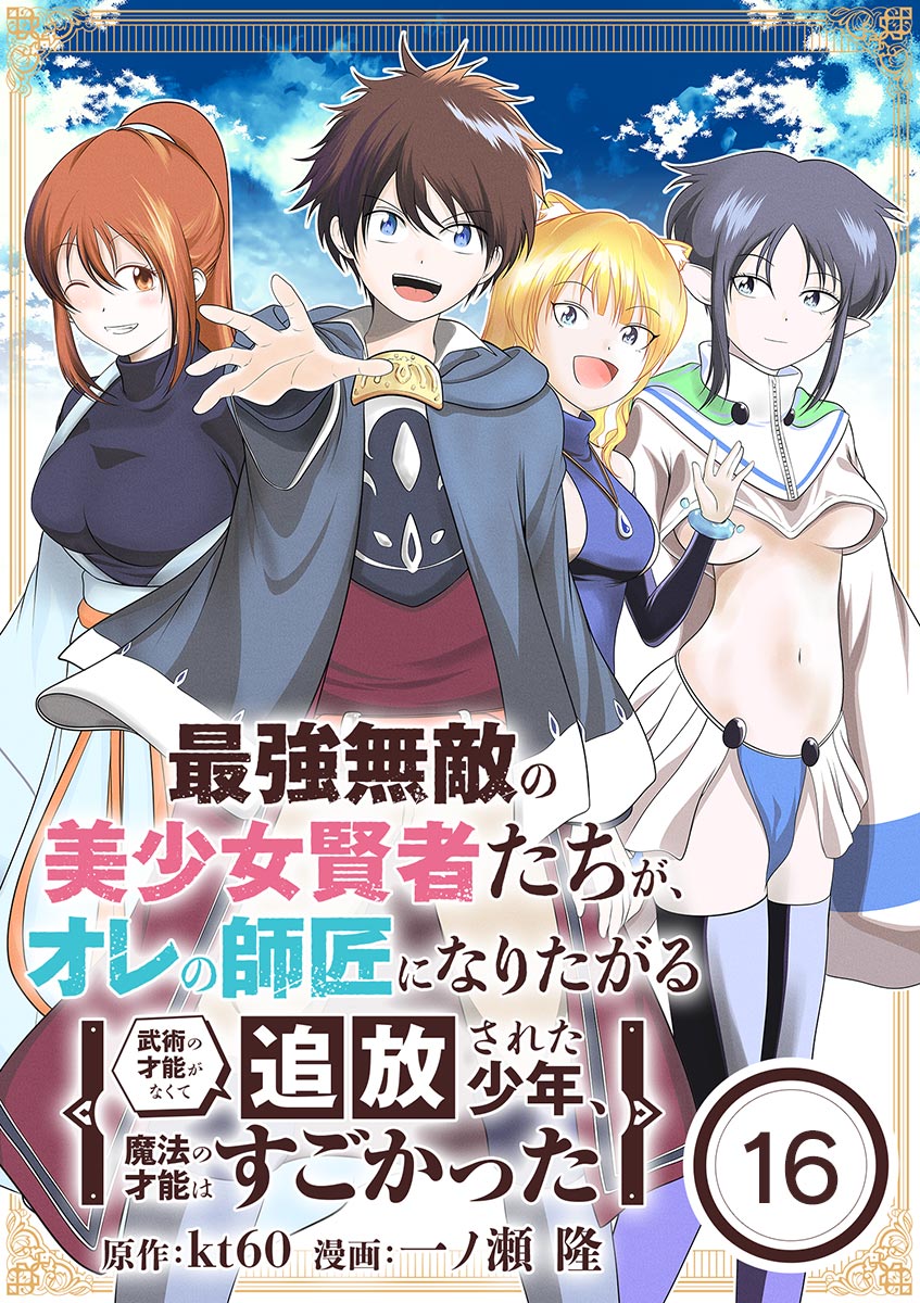 最強無敵の美少女賢者たちが、オレの師匠になりたがる～武術の才能がなくて追放された少年、魔法の才能はすごかった～【単話】 16