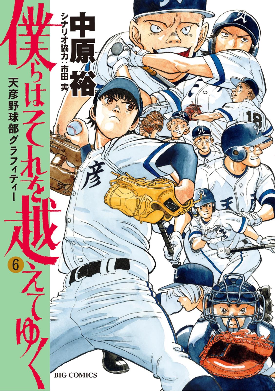 僕らはそれを越えてゆく～天彦野球部グラフィティー～ 6