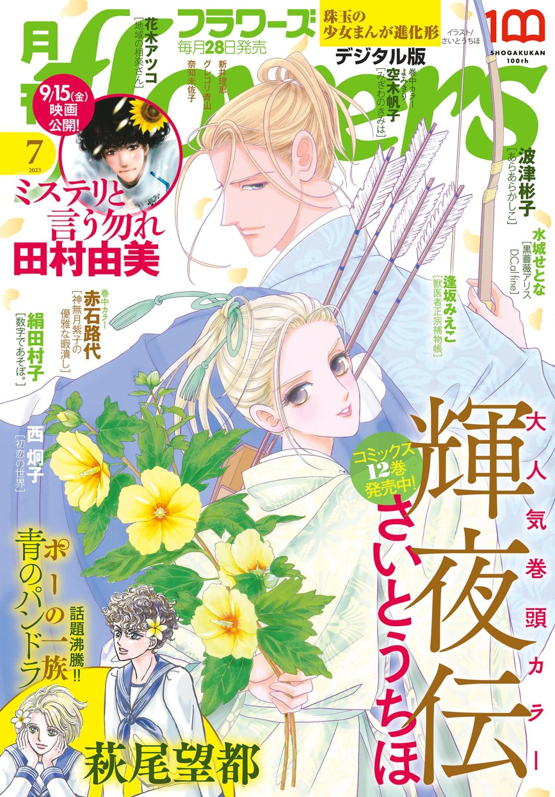 月刊ｆｌｏｗｅｒｓ　2023年7月号(2023年5月26日発売)【電子版特典付き】