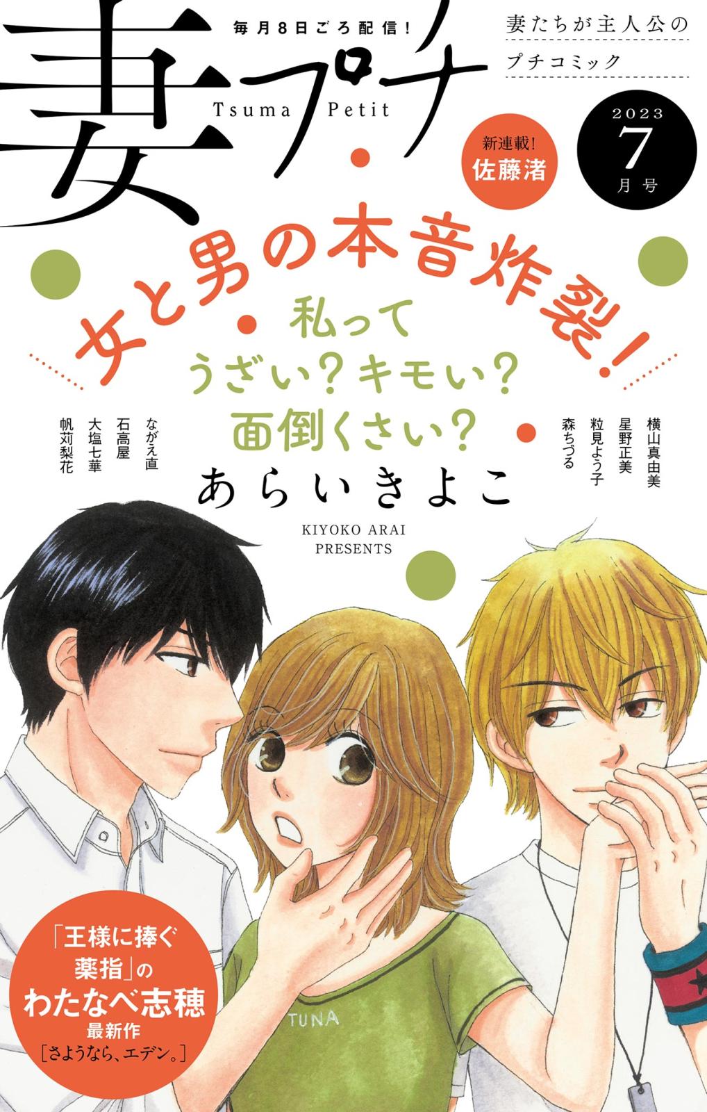 妻プチ 2023年7月号(2023年6月8日発売)