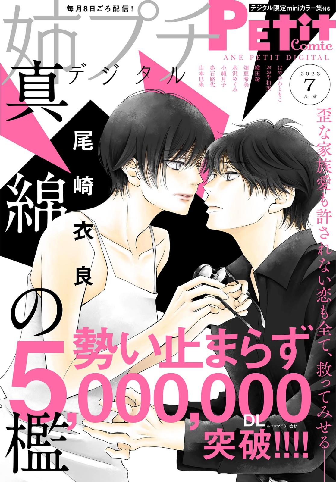 姉プチデジタル 2023年7月号（2023年6月8日発売）【電子版特典付き】