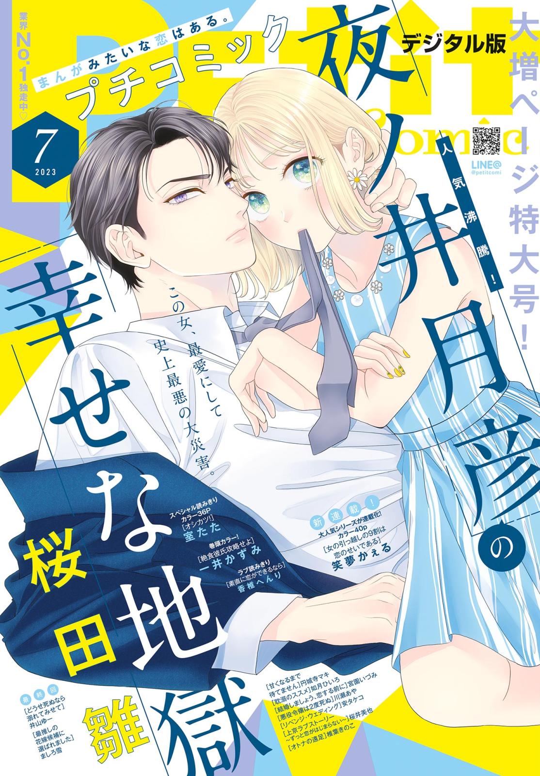 プチコミック【デジタル限定　コミックス試し読み特典付き】 2023年7月号（2023年6月8日）