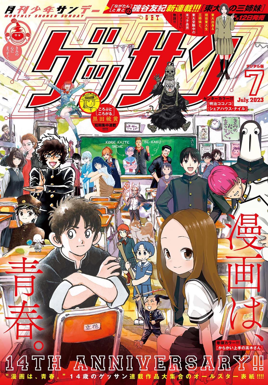 ゲッサン　2023年7月号(2023年6月12日発売)