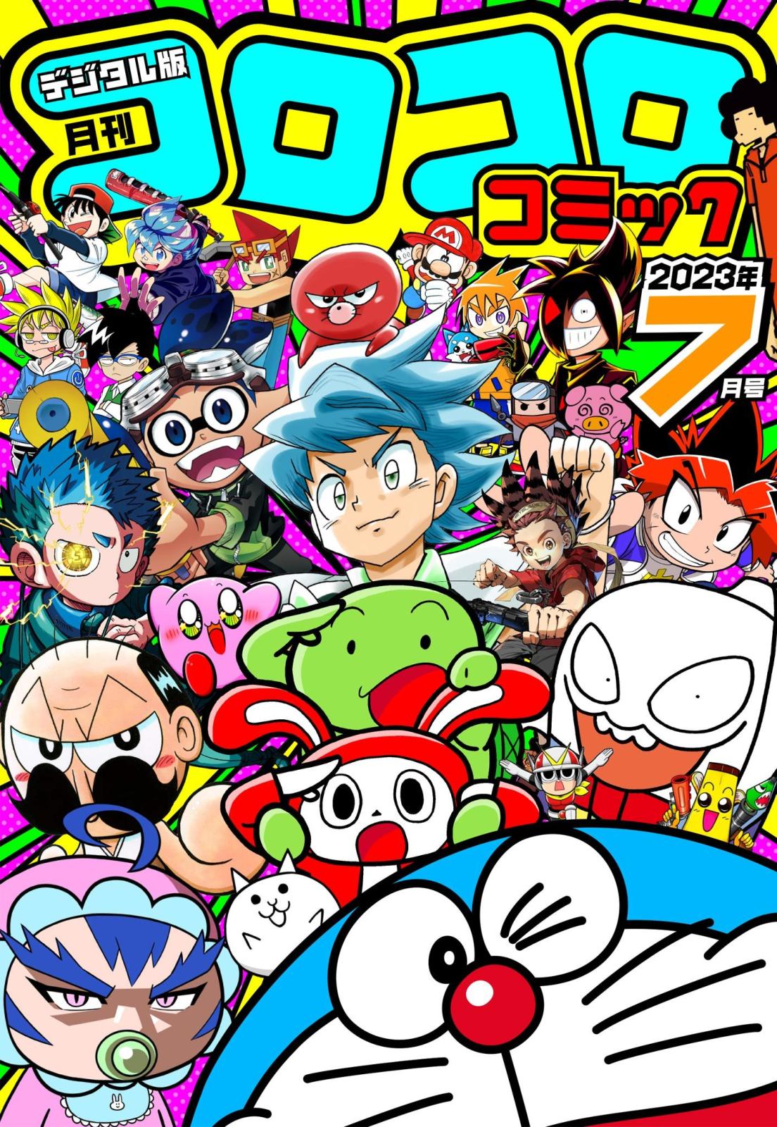 コロコロコミック 2023年7月号(2023年6月15日発売)