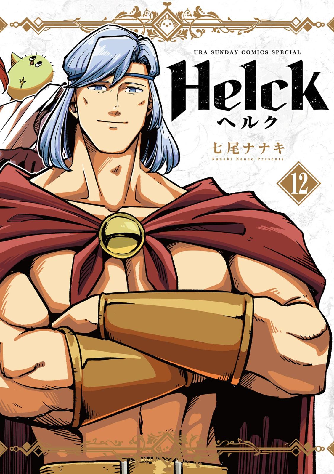 Helck 新装版 12