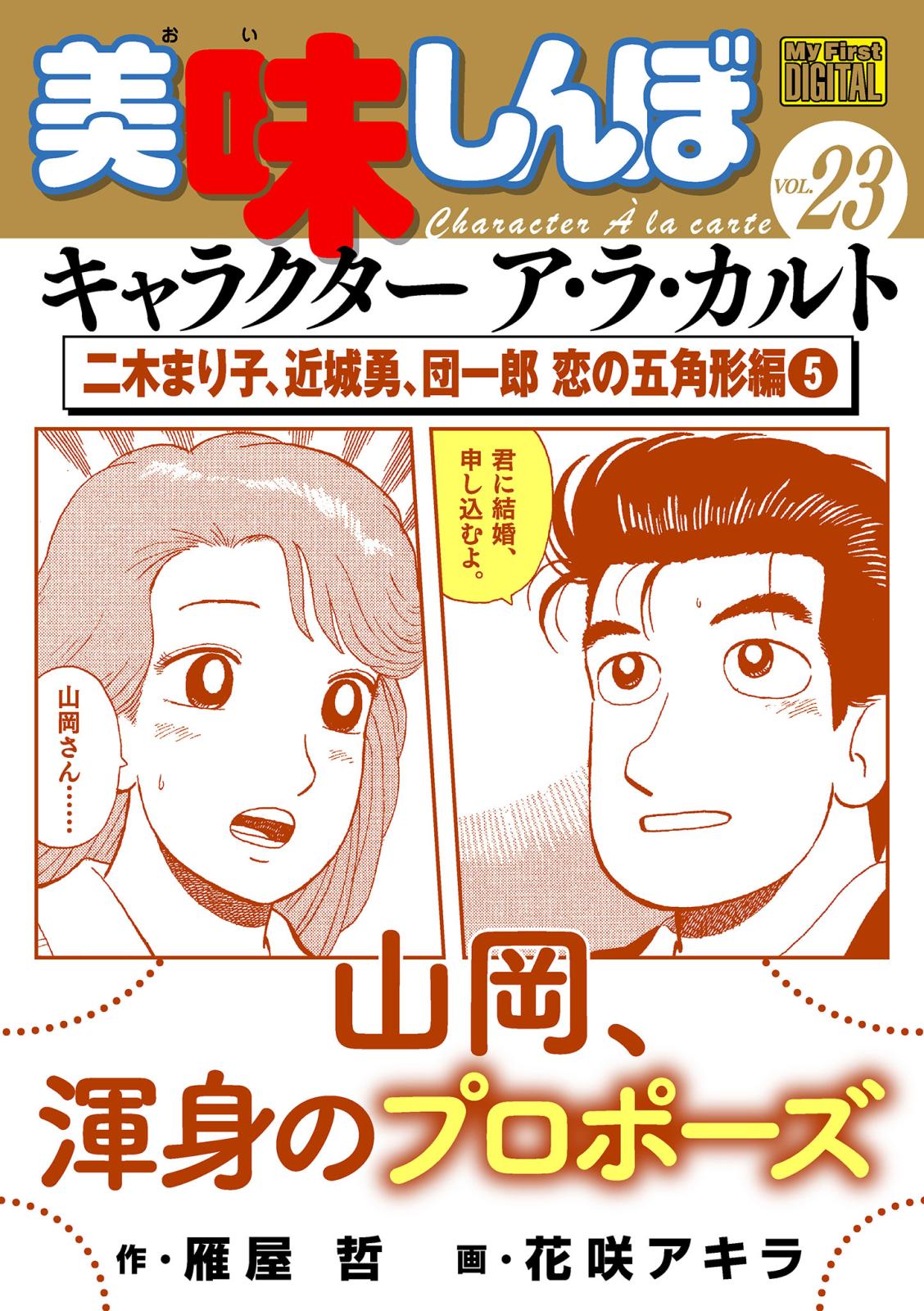 My First DIGITAL『美味しんぼ』キャラクター ア・ラ・カルト VOL.23 二木まり子、近城勇、団一郎 恋の五角形編（５）