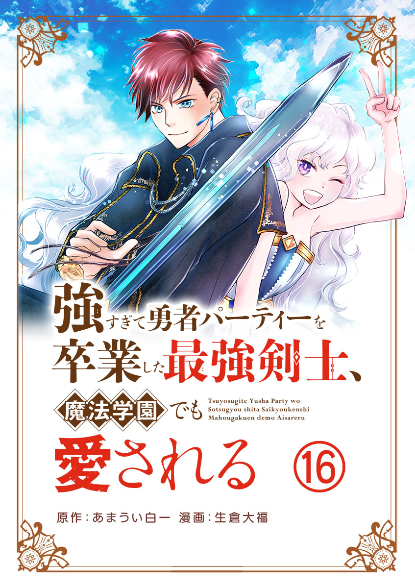 強すぎて勇者パーティーを卒業した最強剣士、魔法学園でも愛される【単話】 16