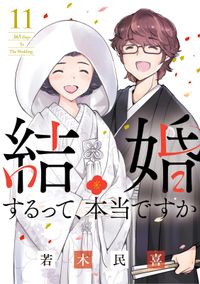 結婚するって、本当ですか