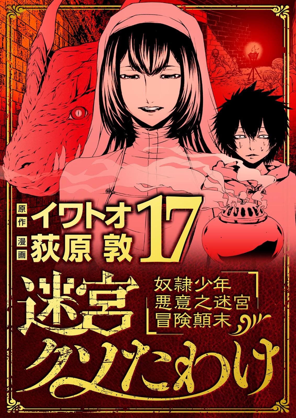 迷宮クソたわけ　奴隷少年悪意之迷宮冒険顛末 17