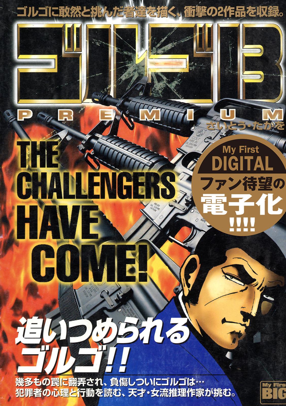 My First DIGITAL『ゴルゴ13』 （3）「THE CHALLENGERS HAVE COME !」