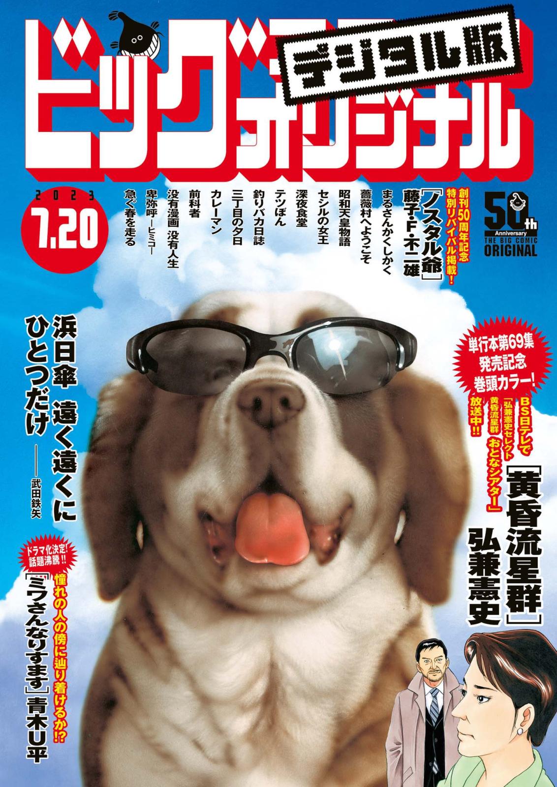 ビッグコミックオリジナル　2023年14号（2023年7月5日発売)