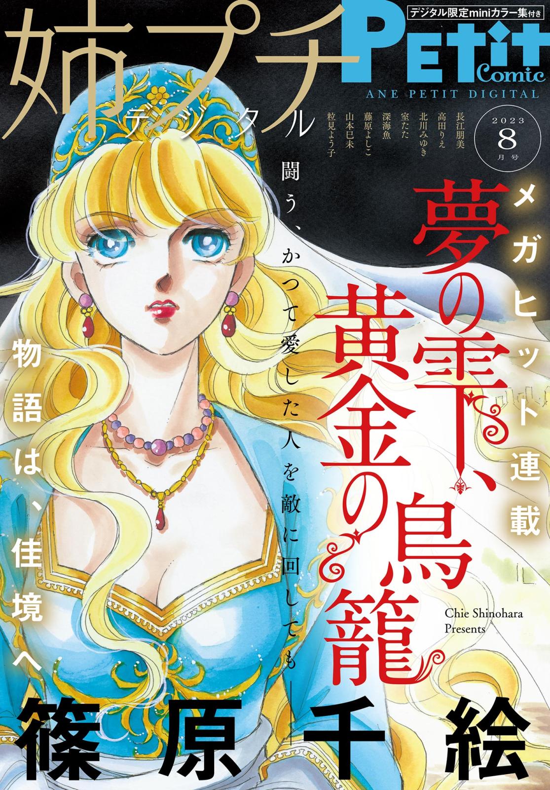 姉プチデジタル 2023年8月号（2023年7月7日発売）【電子版特典付き】