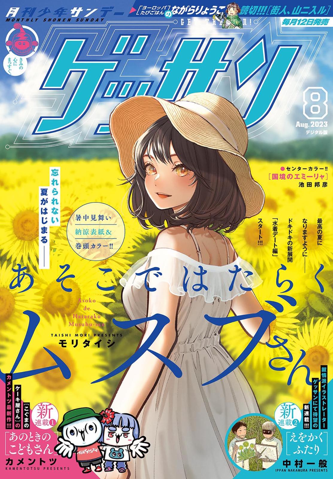 ゲッサン　2023年8月号(2023年7月12日発売)