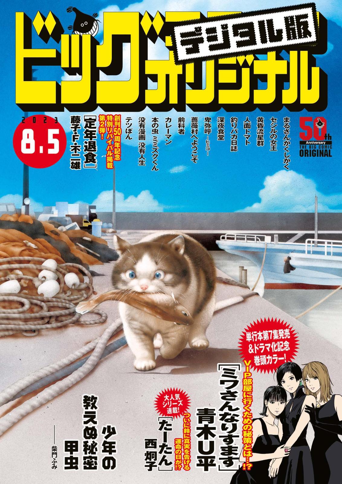 ビッグコミックオリジナル　2023年15号（2023年7月20日発売)