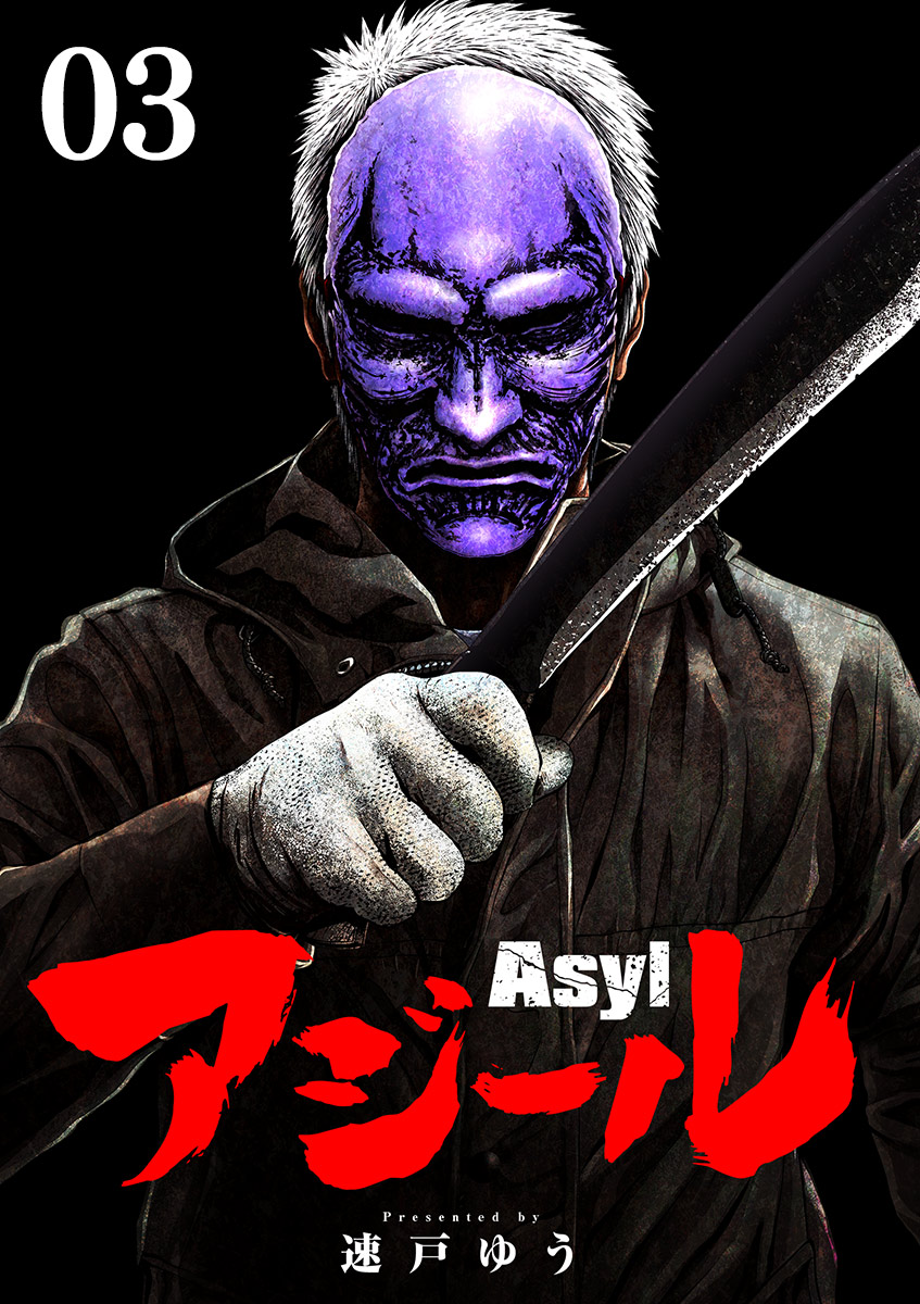 アジール　Asyl ～復讐の裏社会半グレ狩り～【単話】 3