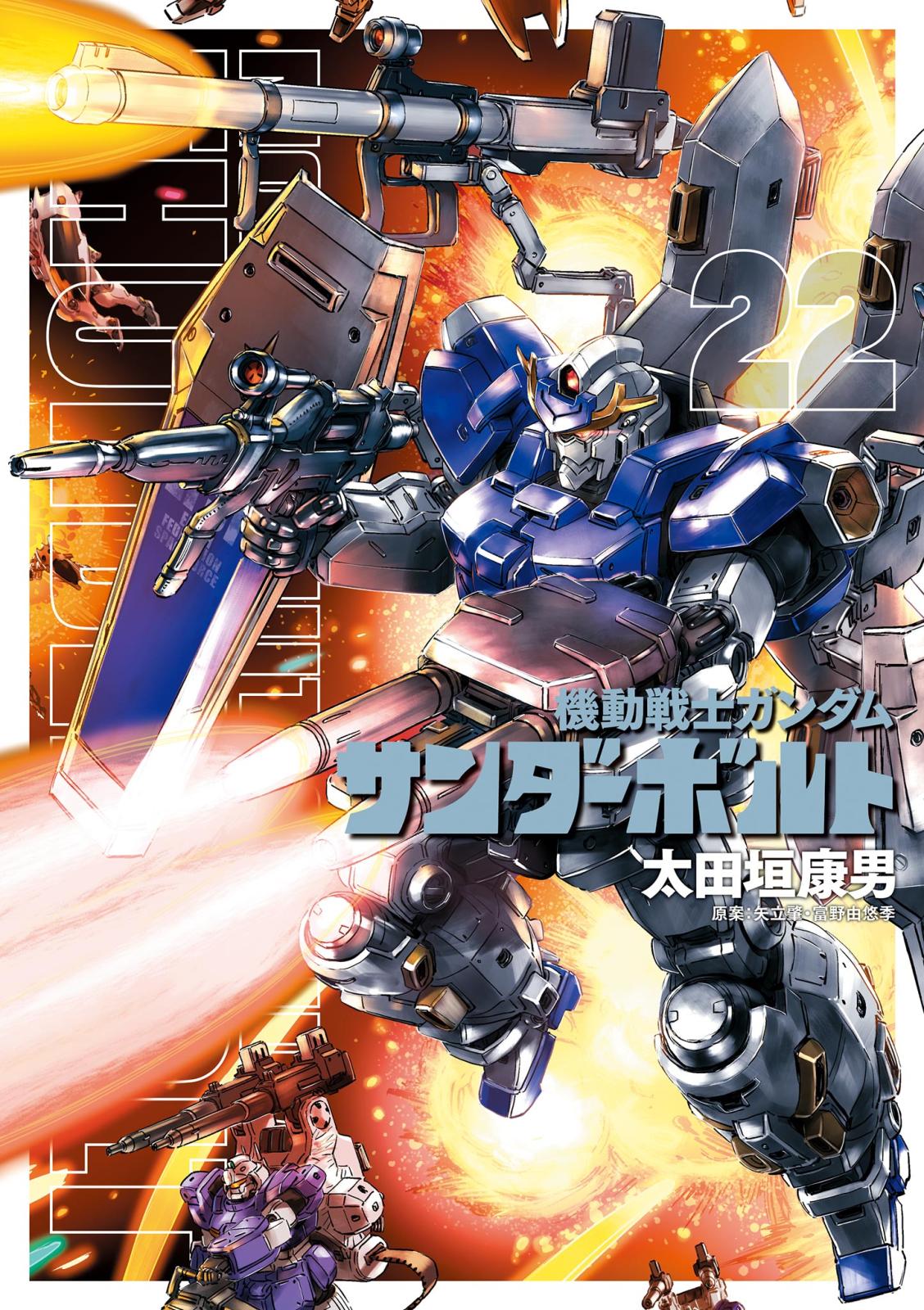 機動戦士ガンダム サンダーボルト　22