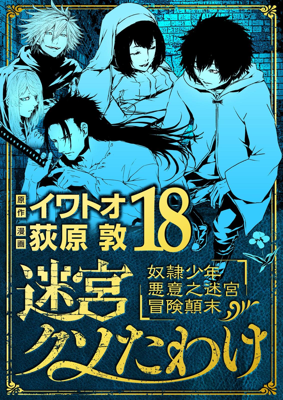 迷宮クソたわけ　奴隷少年悪意之迷宮冒険顛末 18