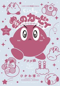 星のカービィ　デデデでプププなものがたり