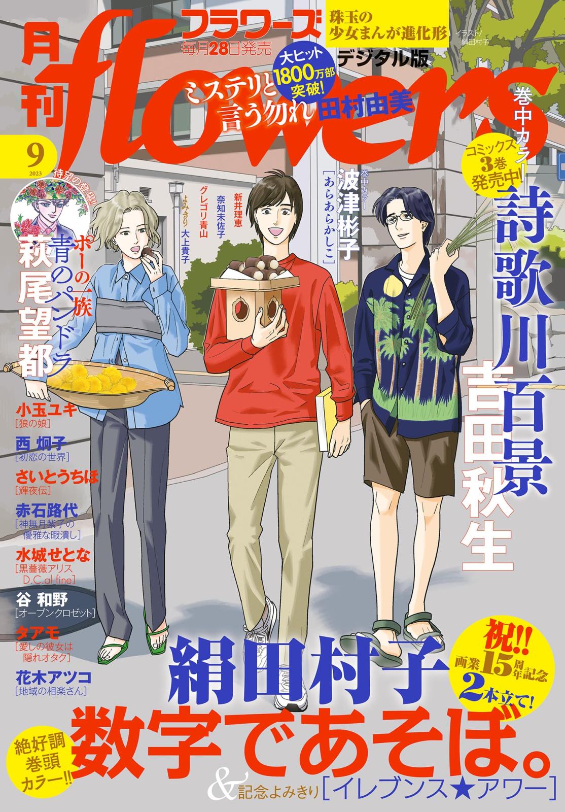 月刊ｆｌｏｗｅｒｓ　2023年9月号(2023年7月28日発売)【電子版特典付き】