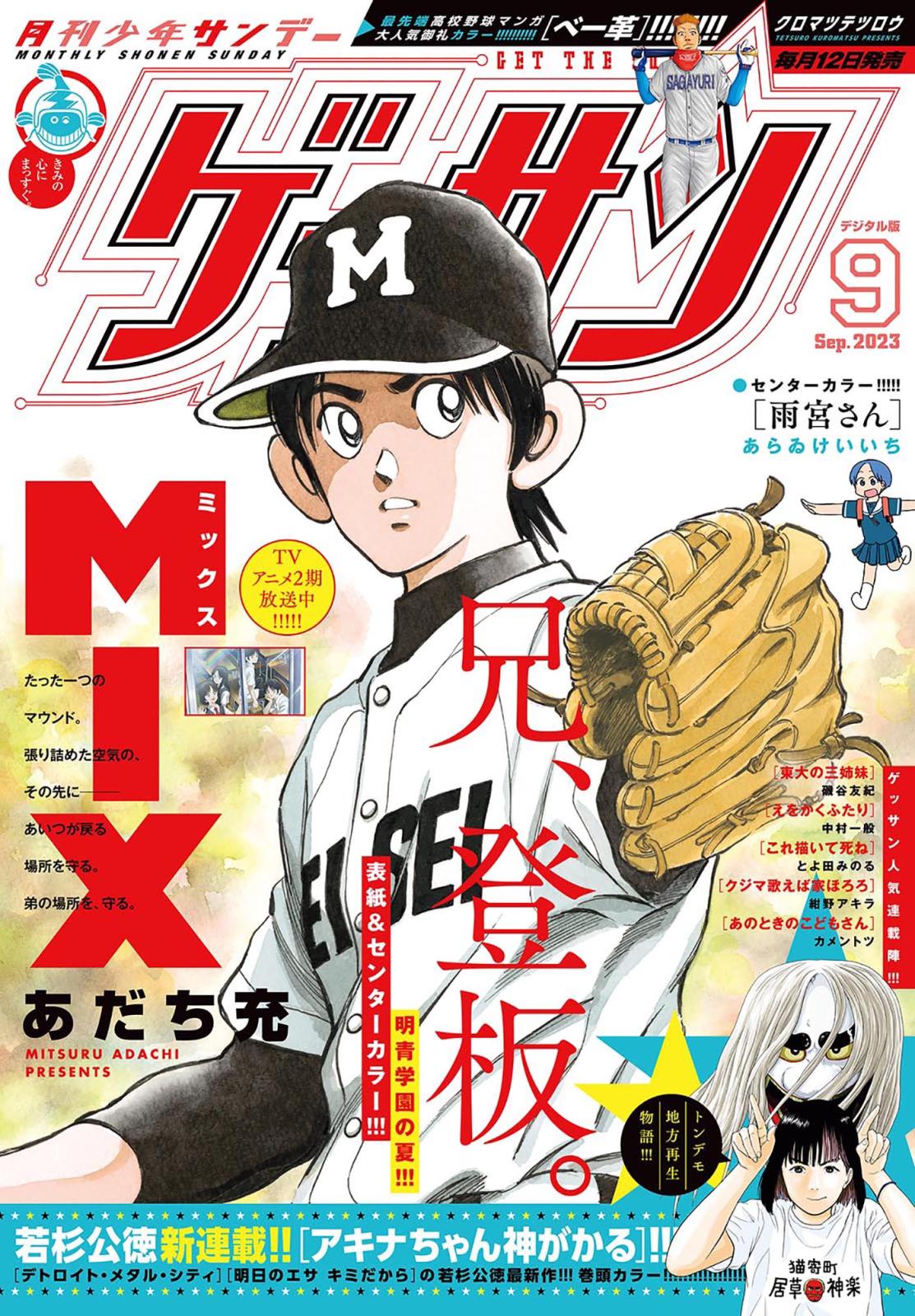 ゲッサン　2023年9月号(2023年8月12日発売)