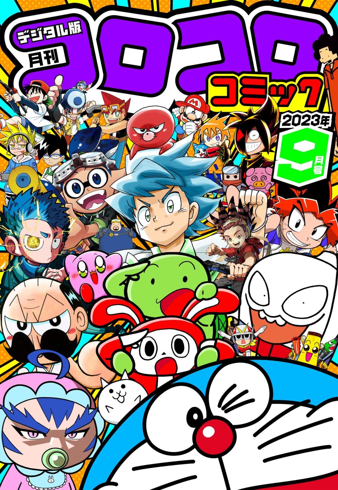 コロコロコミック 2023年9月号(2023年8月12日発売)