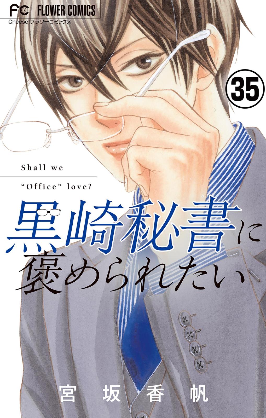 黒崎秘書に褒められたい【マイクロ】 35