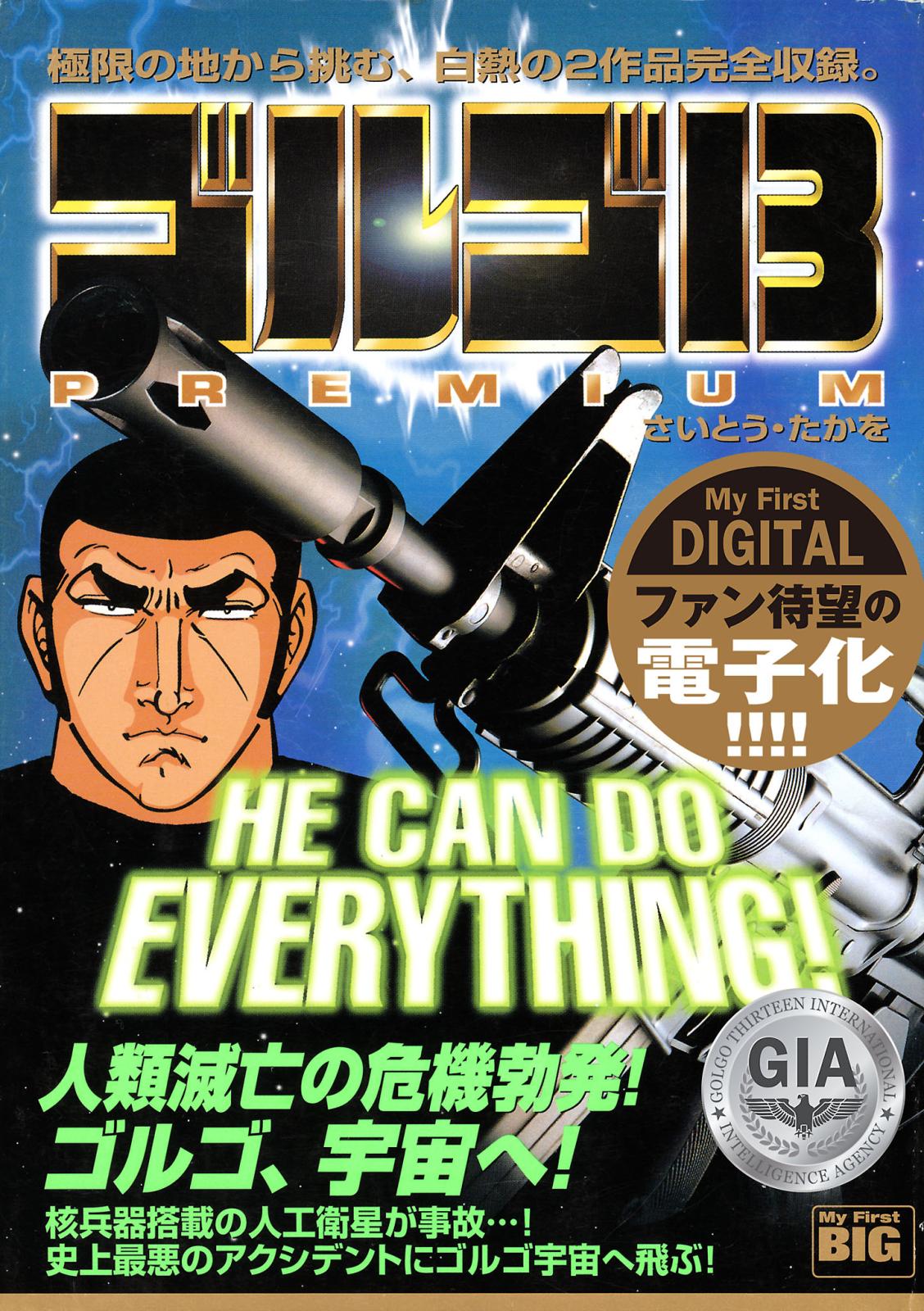 My First DIGITAL『ゴルゴ13』 （5）「HE CAN DO EVERYTHING!」