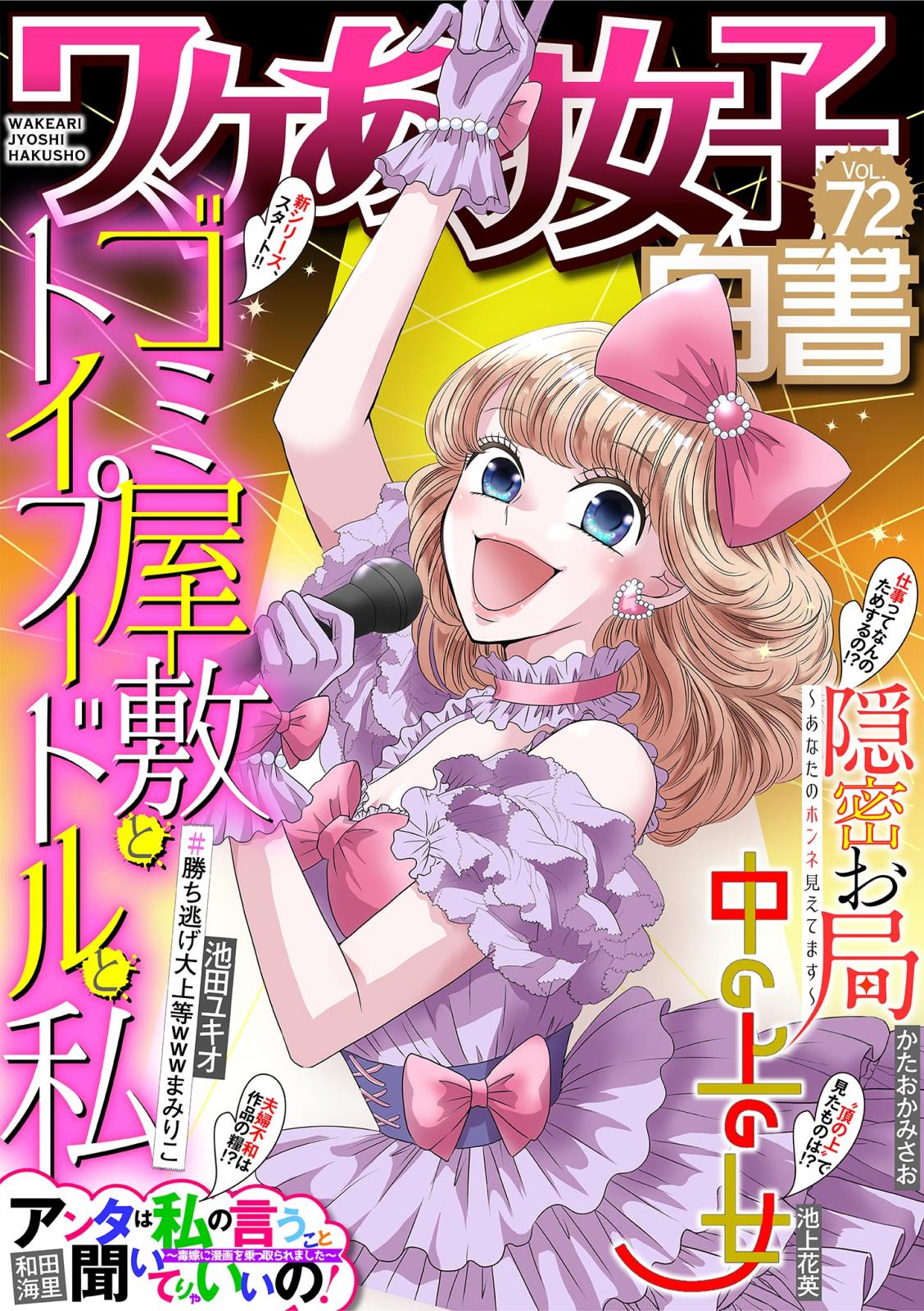 ワケあり女子白書　vol.72