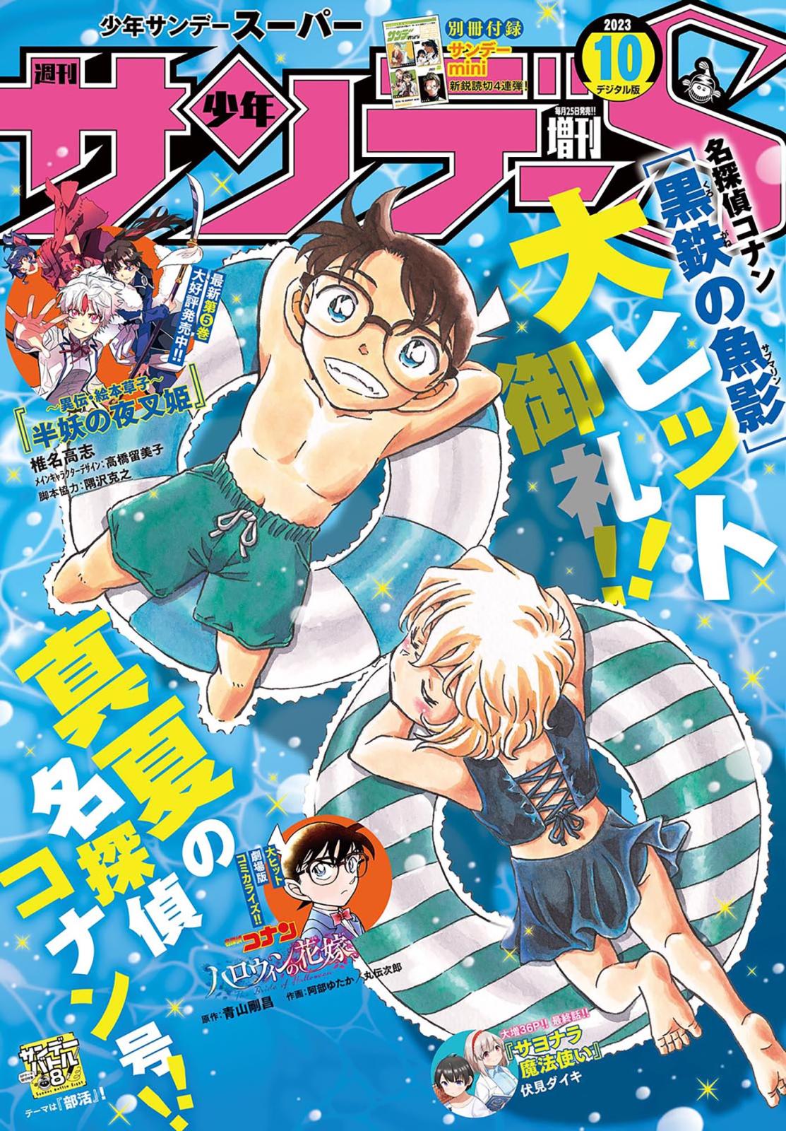 少年サンデーＳ（スーパー）　2023年10/1号(2023年8月25日)