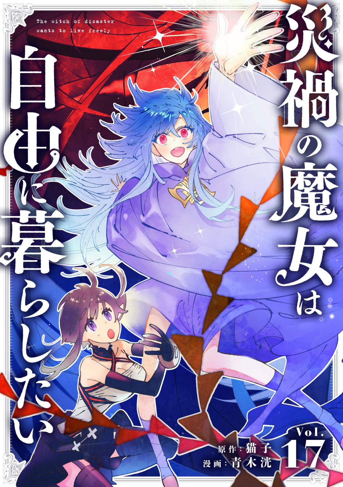 災禍の魔女は自由に暮らしたい 17話　新たな仲間？(1)