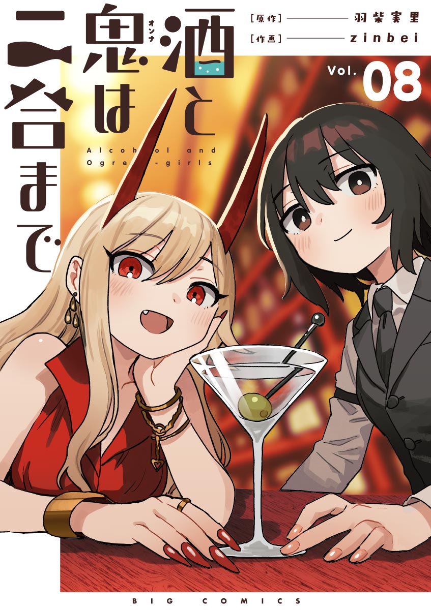 酒と鬼は二合まで【単話】 8