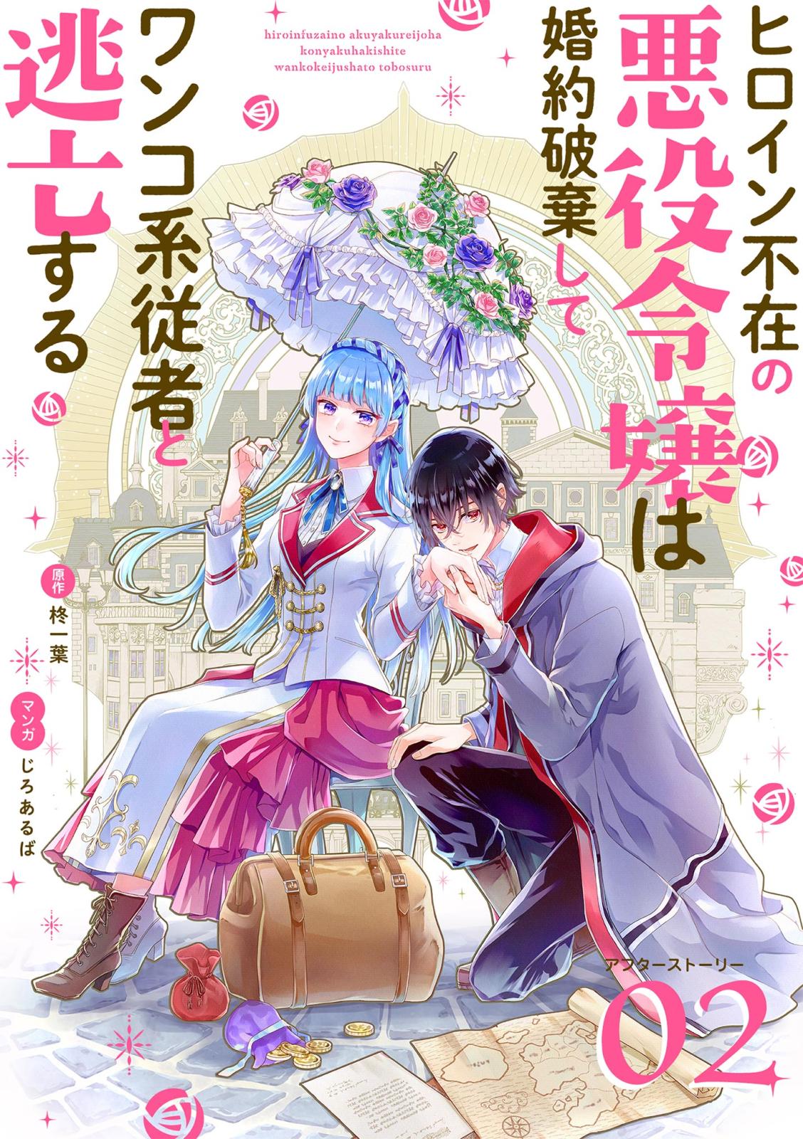 ヒロイン不在の悪役令嬢は婚約破棄してワンコ系従者と逃亡する【単話】 アフターストーリー2