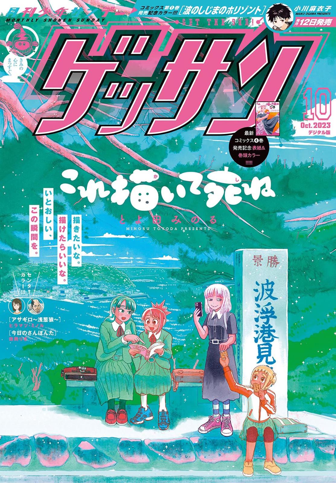 ゲッサン　2023年10月号(2023年9月12日発売)