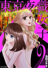 東京夜職女子～私は子連れおっパブ嬢debut～【単行本】